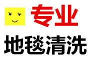 南京浦口区专业地毯清洗电话南京江北新区专业办公室休闲场所地毯清洗消毒预约商家