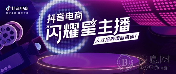 抖音电商闪耀星主播——正规、官方、专业主播人才培训