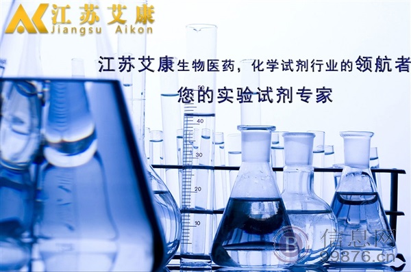 江苏艾康生物医药化学试剂官网化学试剂现货供应医药中间体