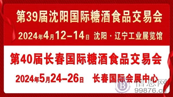 2024沈阳，长春春季东北糖酒食品交易会